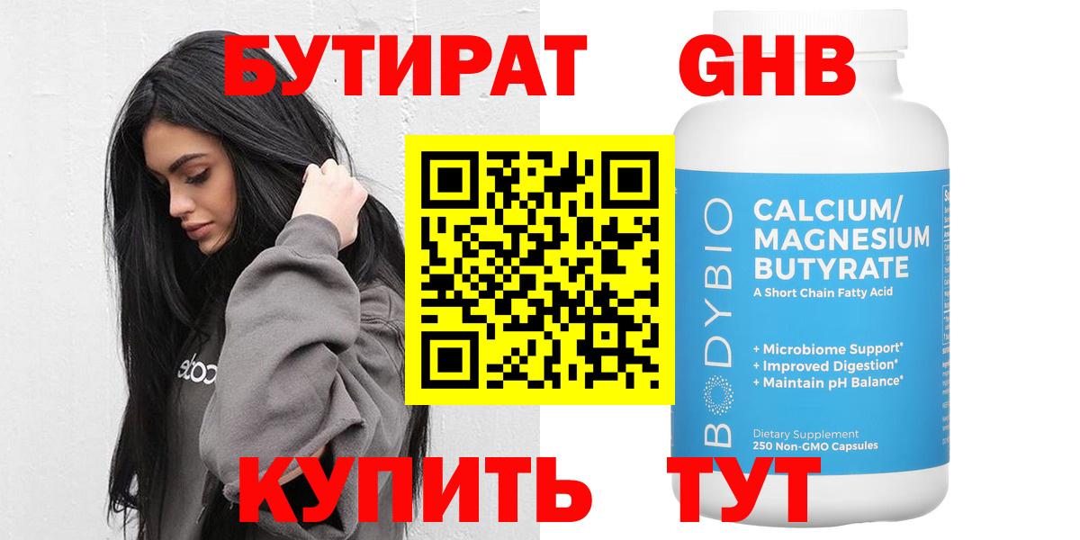 Бутират 1.4BDO  Бутират  Солнечногорск  Вход с VPN 