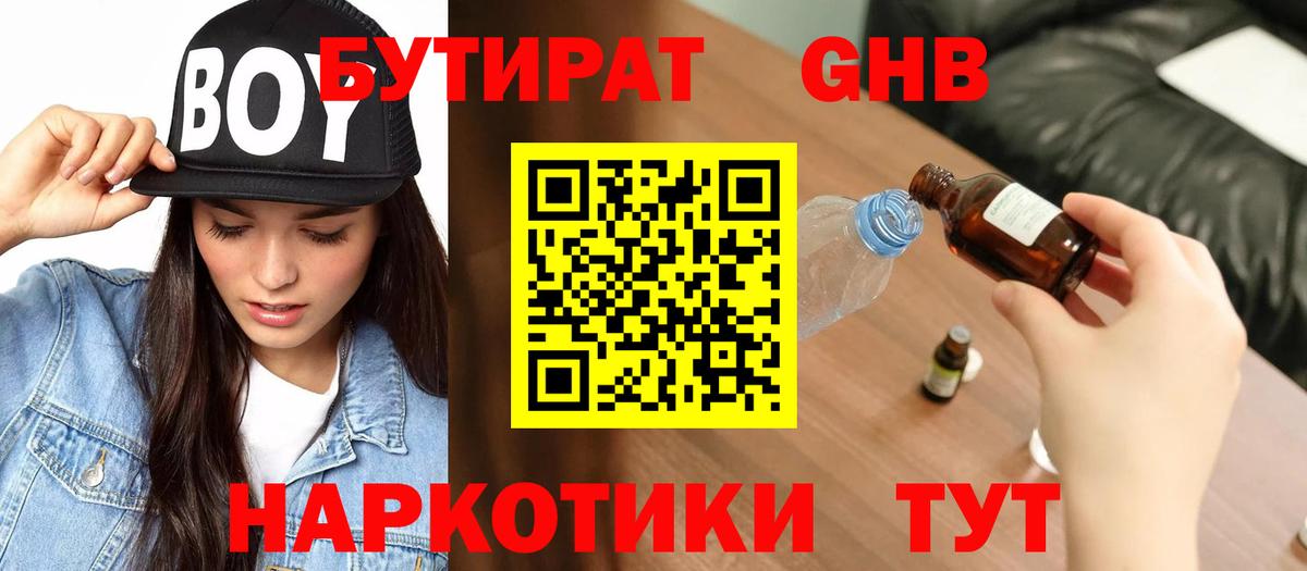Бутират жидкий экстази  Вход с VPN  Солнечногорск 