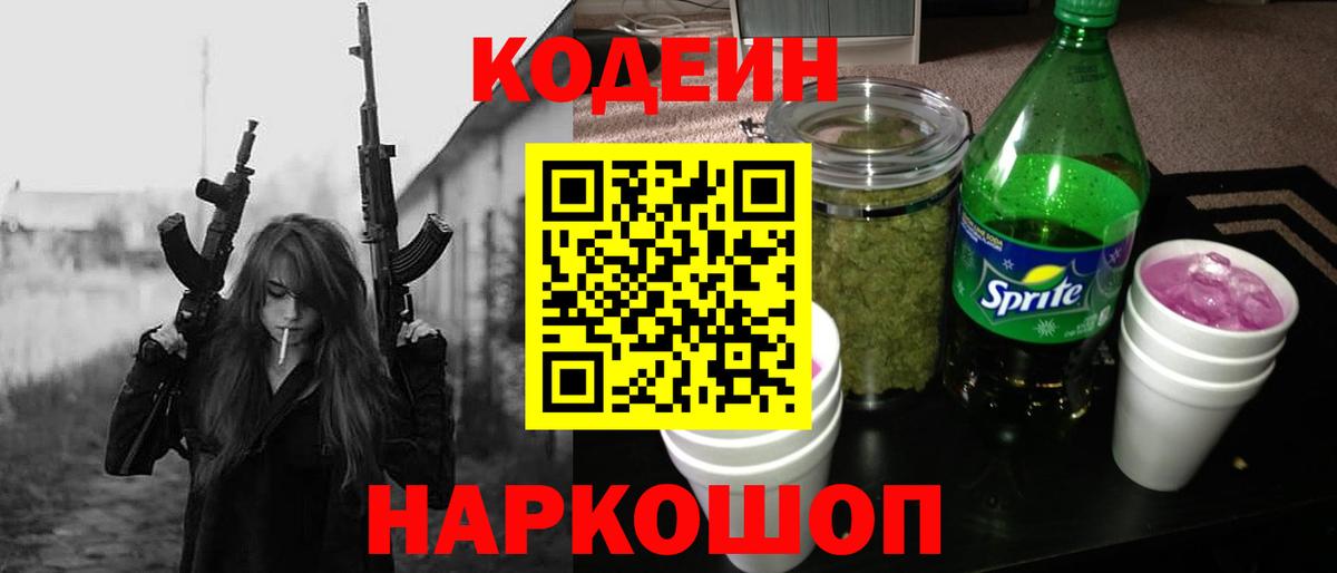 Кодеин Purple Drank  Вход с VPN  Солнечногорск 